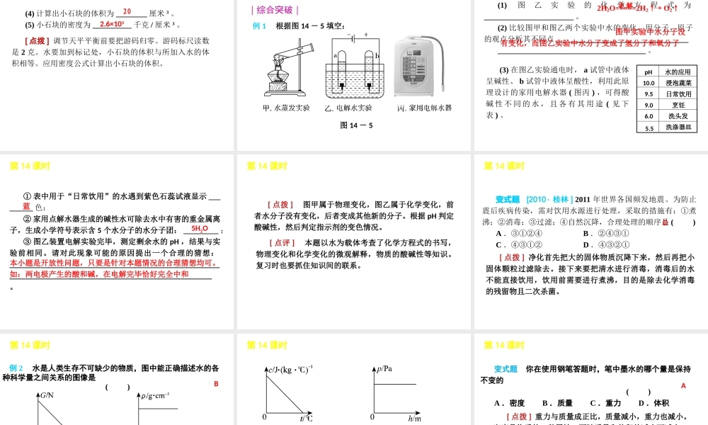 2012版中考科学一轮复习 第14课时水和密度精品课件 浙教版