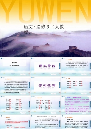 2014-2015学年高中语文 第12课动物游戏之谜课件 新人教版必修3