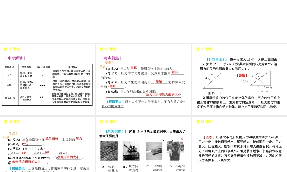 2012版中考科学一轮复习 第15课时压强精品课件 浙教版