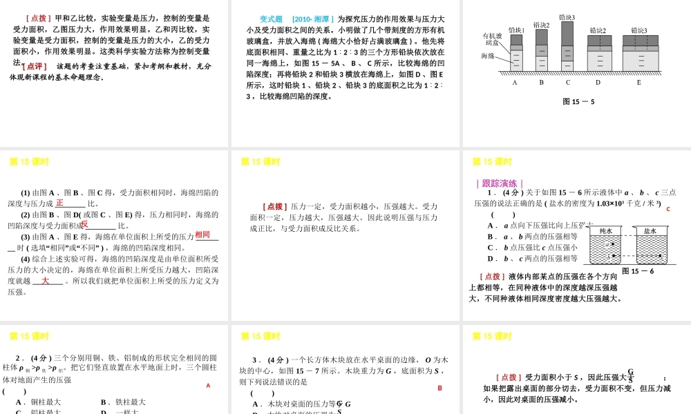 2012版中考科学一轮复习 第15课时压强精品课件 浙教版