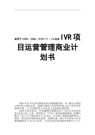 适用于12590、12586、10159（7）、116业务IVR项目运营管理商业计划书