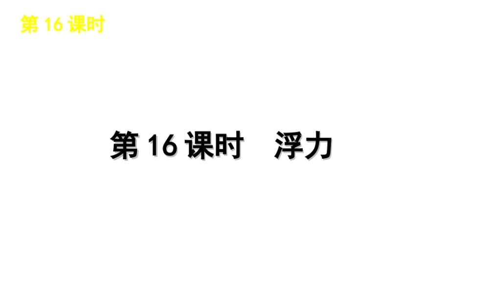 2012版中考科学一轮复习 第16课时浮力精品课件 浙教版