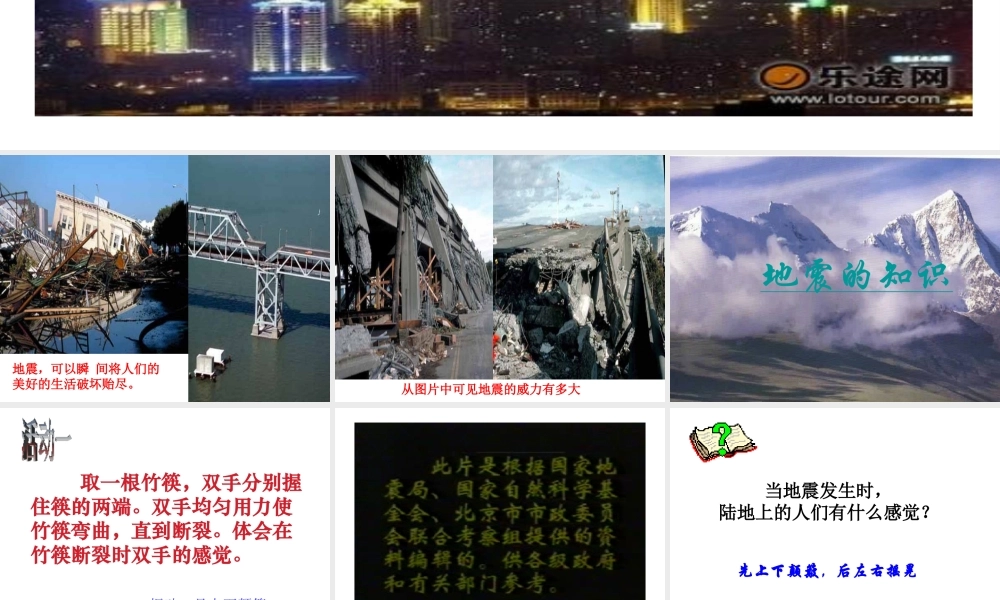 2013年七年级科学上册 3.4 地壳变动和火山地震  地震的知识课件1 浙教版