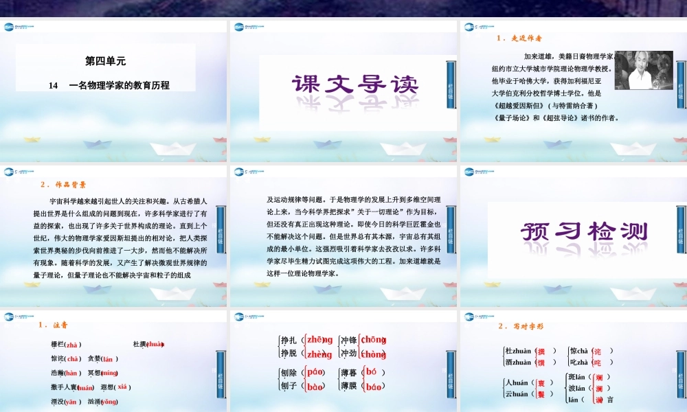 2014-2015学年高中语文 第14课一名物理学家的教育历程课件 新人教版必修3