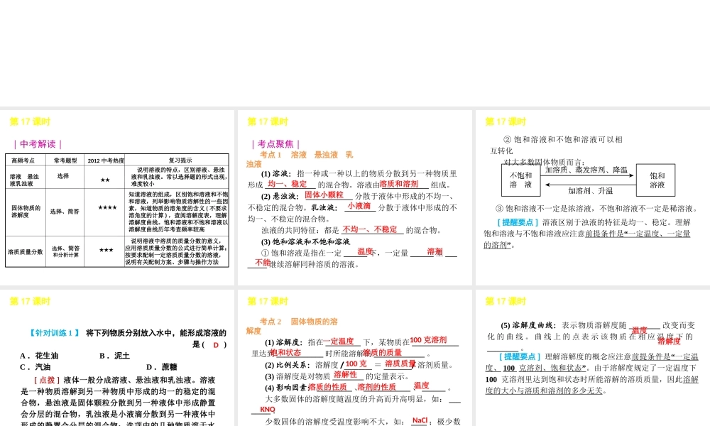 2012版中考科学一轮复习 第17课时溶液精品课件 浙教版