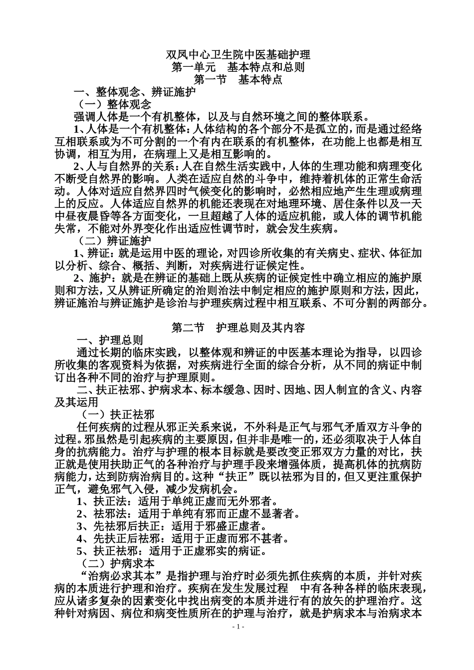 双凤中心卫生院中医基础护理测试题_第1页