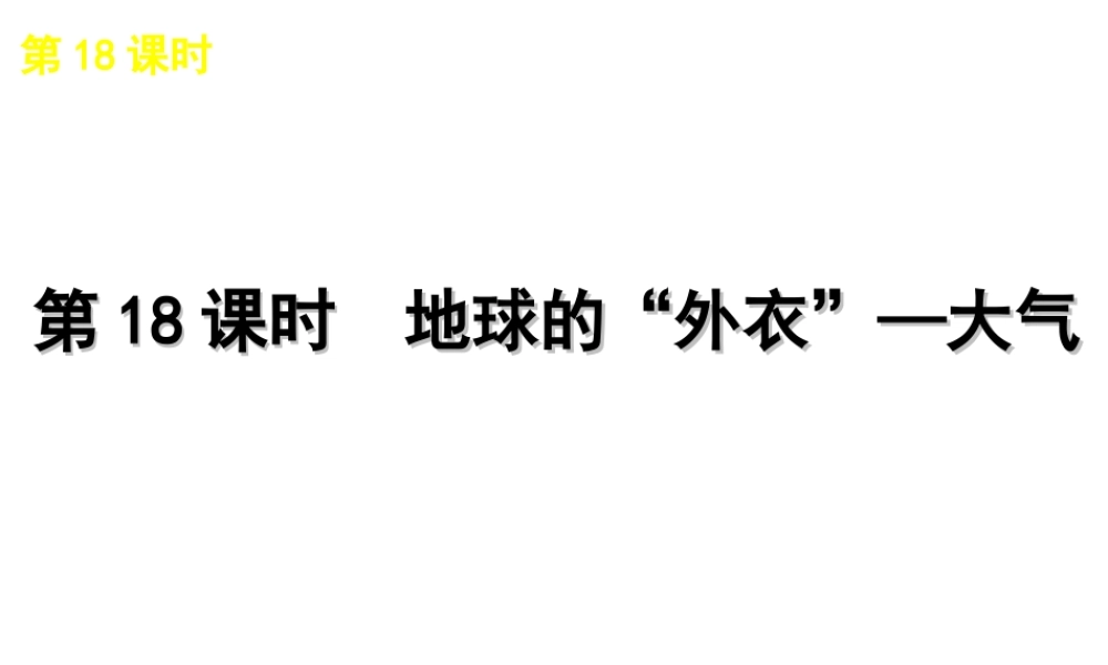 2012版中考科学一轮复习 第18课时地球的外衣大气精品课件 浙教版