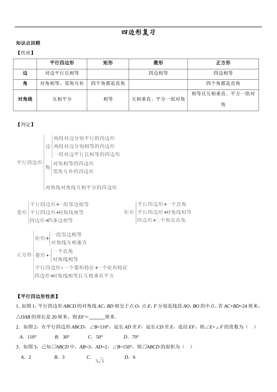 四边形复习教学设计教案_第1页