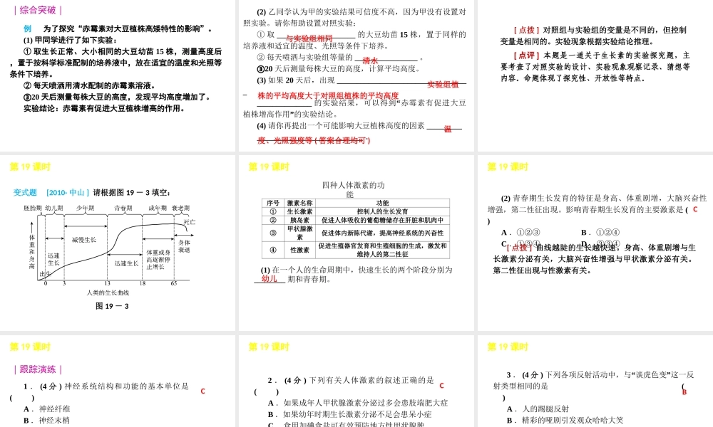 2012版中考科学一轮复习 第19课时生命活动的调节精品课件 浙教版