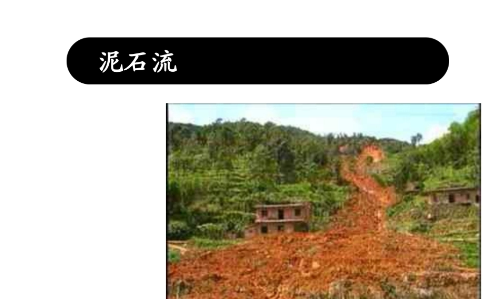 2013年七年级科学上册 3.5 泥石流课件 浙教版