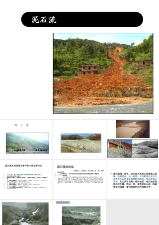 2013年七年级科学上册 3.5 泥石流课件 浙教版
