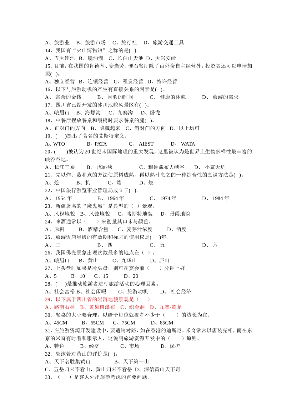 四川省普通高校职教师资和高职班对口招生统一考试旅游服务一类专业综合样题_第2页