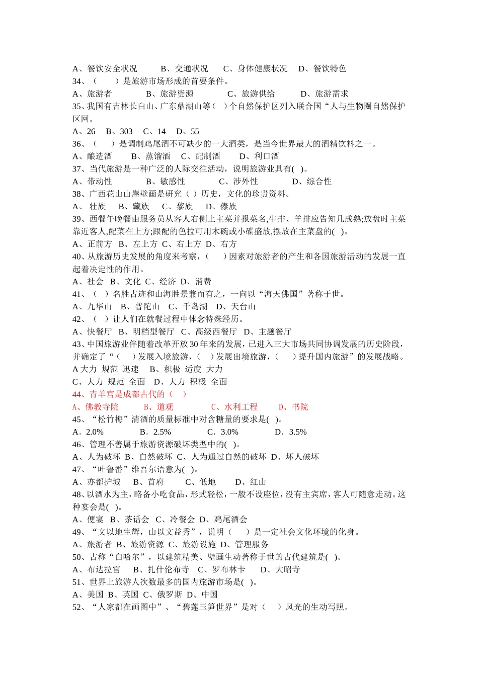 四川省普通高校职教师资和高职班对口招生统一考试旅游服务一类专业综合样题_第3页
