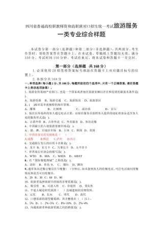 四川省普通高校职教师资和高职班对口招生统一考试旅游服务一类专业综合样题