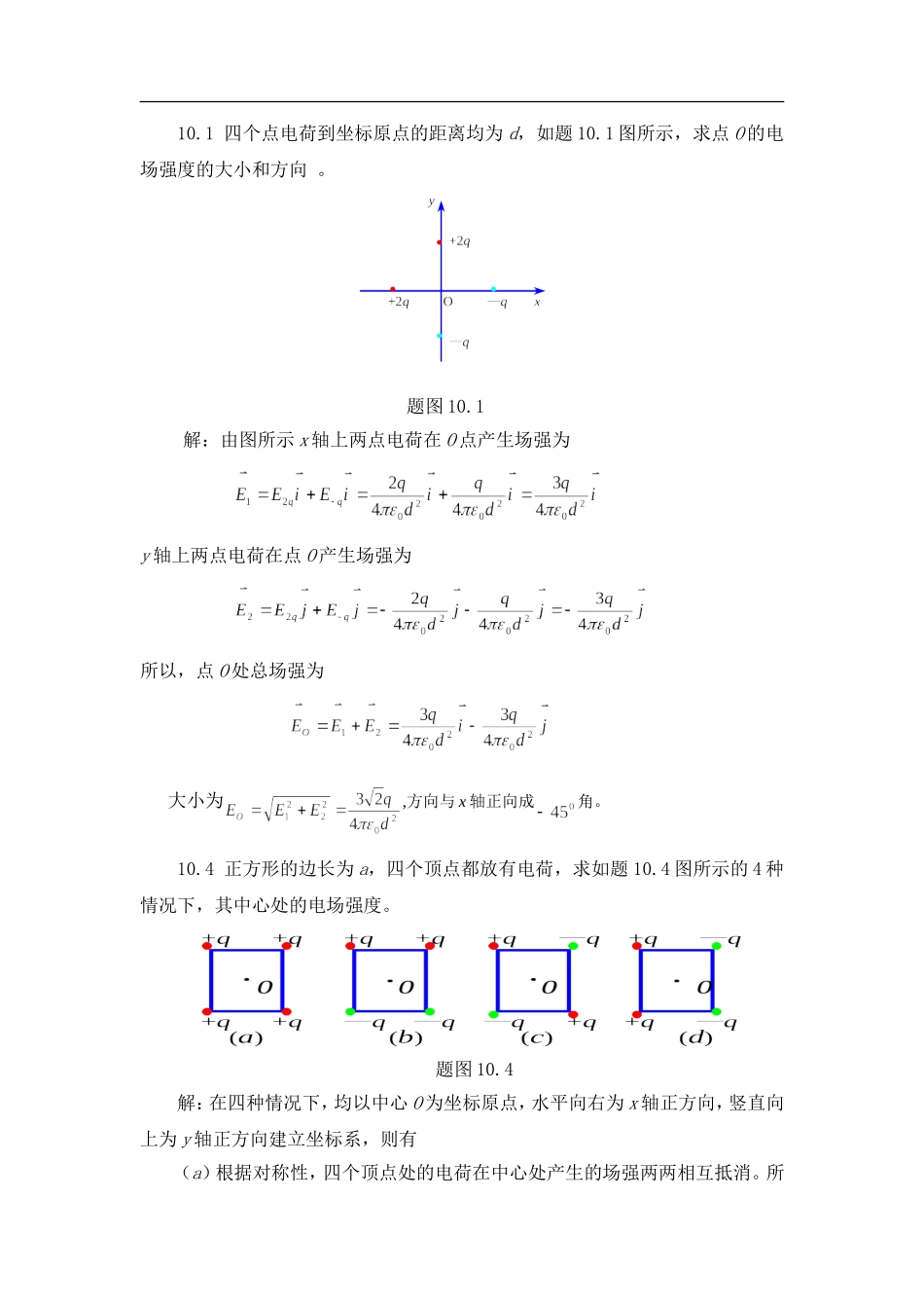 四个点电荷到坐标原点的距离测试题_第1页