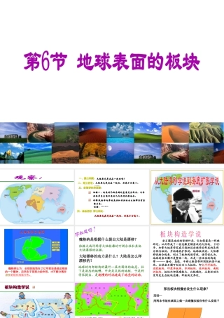 2013年七年级科学上册 3.6 地球表面的板块  地球表面的巧板课件 浙教版