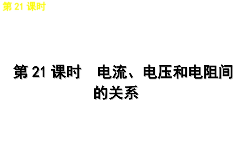 2012版中考科学一轮复习 第21课时电流、电压和电阻间的关系精品课件 浙教版