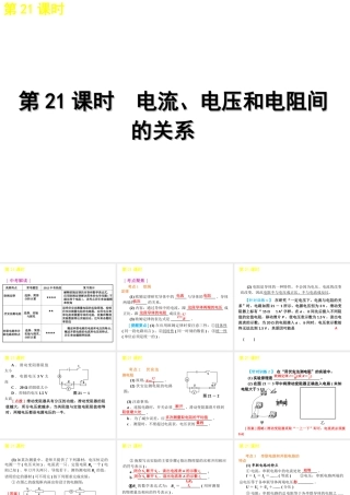 2012版中考科学一轮复习 第21课时电流、电压和电阻间的关系精品课件 浙教版