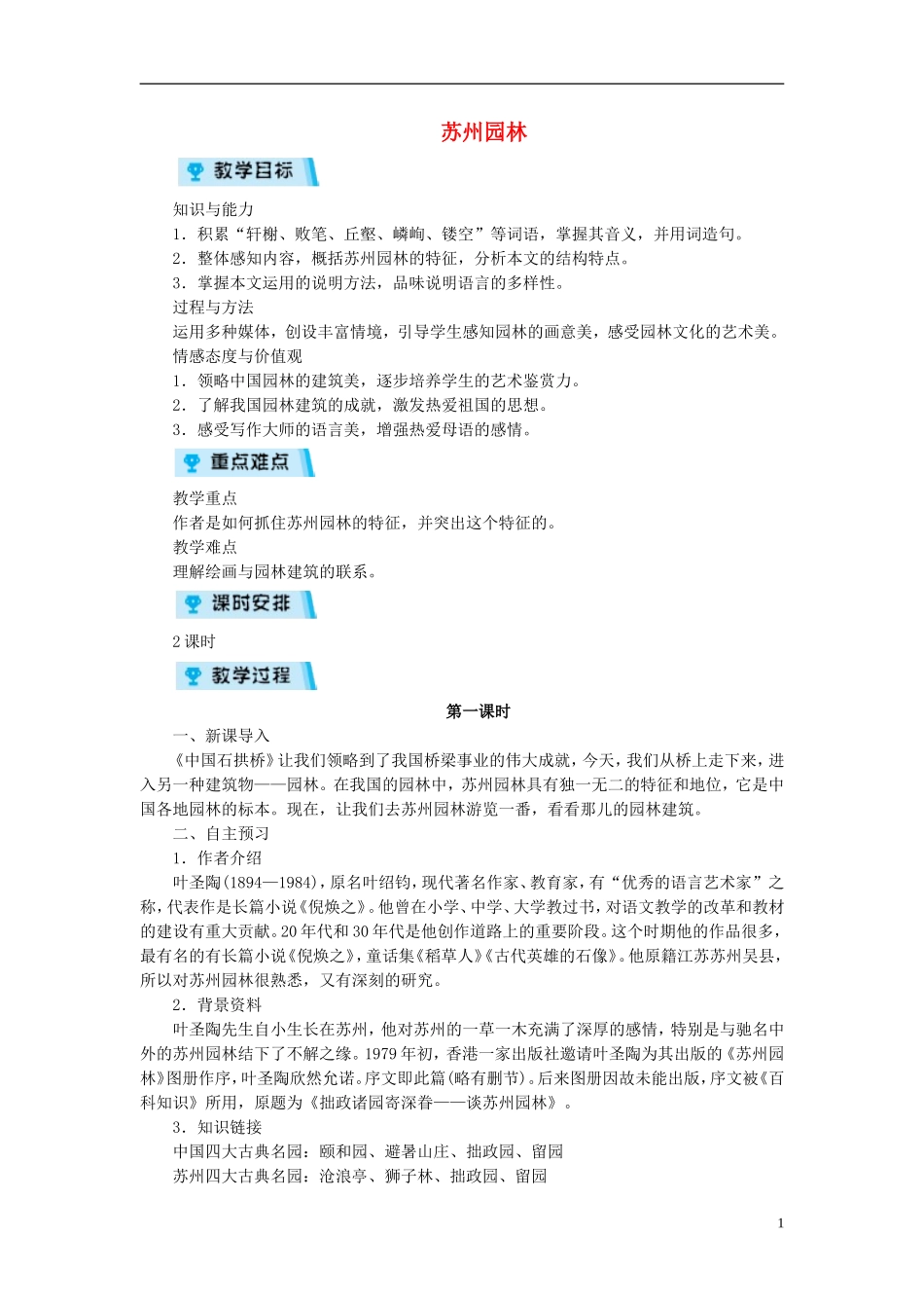 苏州园林教学设计教案_第1页