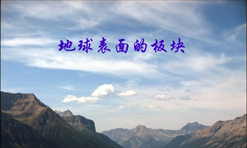 2013年七年级科学上册 3.6 地球表面的板块 地球表面的七巧板——板块课件 浙教版