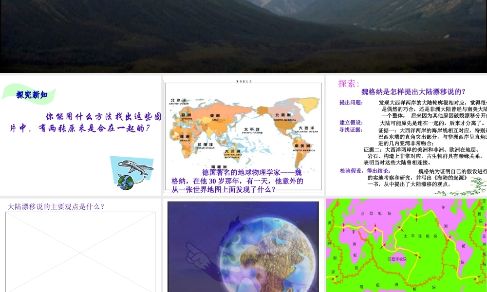 2013年七年级科学上册 3.6 地球表面的板块 地球表面的七巧板——板块课件 浙教版