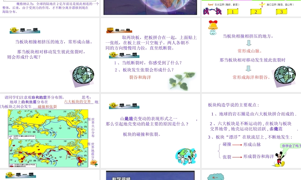 2013年七年级科学上册 3.6 地球表面的板块 地球表面的七巧板——板块课件 浙教版