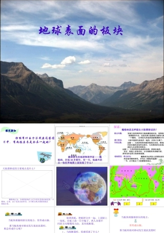 2013年七年级科学上册 3.6 地球表面的板块 地球表面的七巧板——板块课件 浙教版