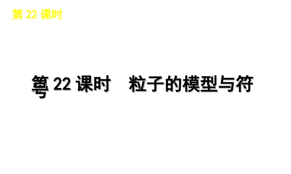 2012版中考科学一轮复习 第22课时粒子的模型与符号精品课件 浙教版