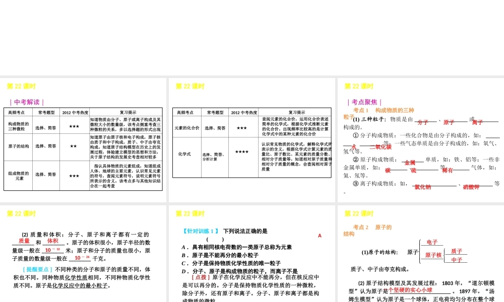 2012版中考科学一轮复习 第22课时粒子的模型与符号精品课件 浙教版