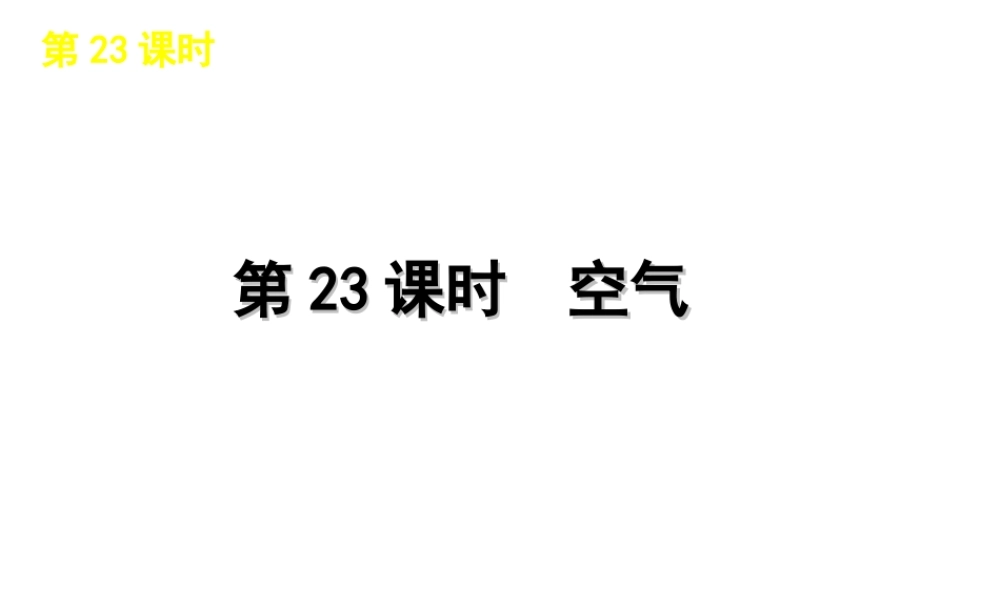 2012版中考科学一轮复习 第23课时空气精品课件 浙教版