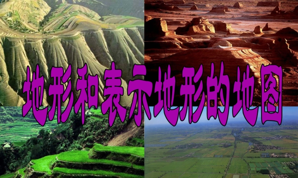 2013年七年级科学上册 3.7 地形和表示地形的地图课件 浙教版