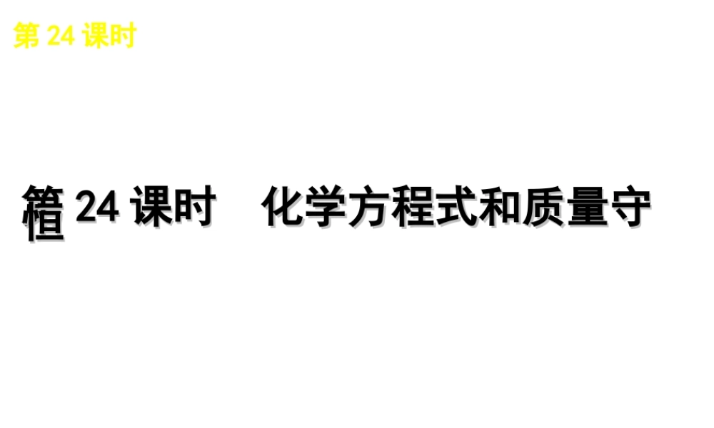 2012版中考科学一轮复习 第24课时化学方程式和质量守恒精品课件 浙教版