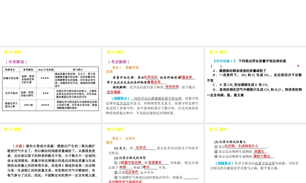 2012版中考科学一轮复习 第24课时化学方程式和质量守恒精品课件 浙教版