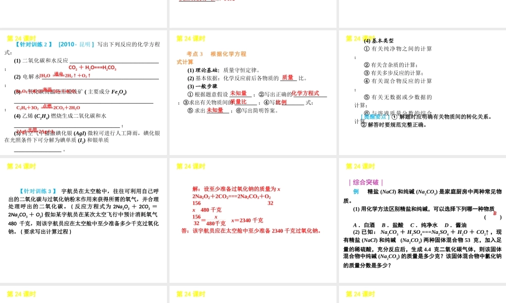 2012版中考科学一轮复习 第24课时化学方程式和质量守恒精品课件 浙教版