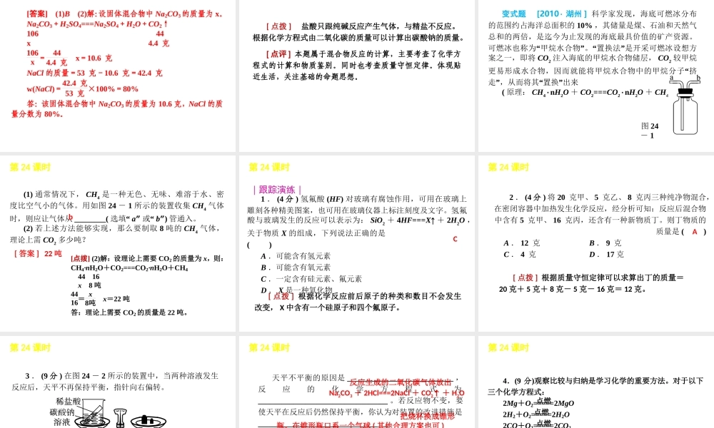 2012版中考科学一轮复习 第24课时化学方程式和质量守恒精品课件 浙教版