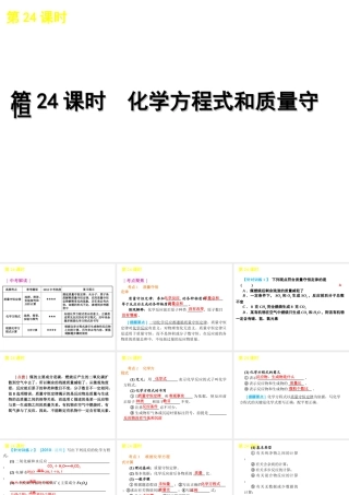 2012版中考科学一轮复习 第24课时化学方程式和质量守恒精品课件 浙教版