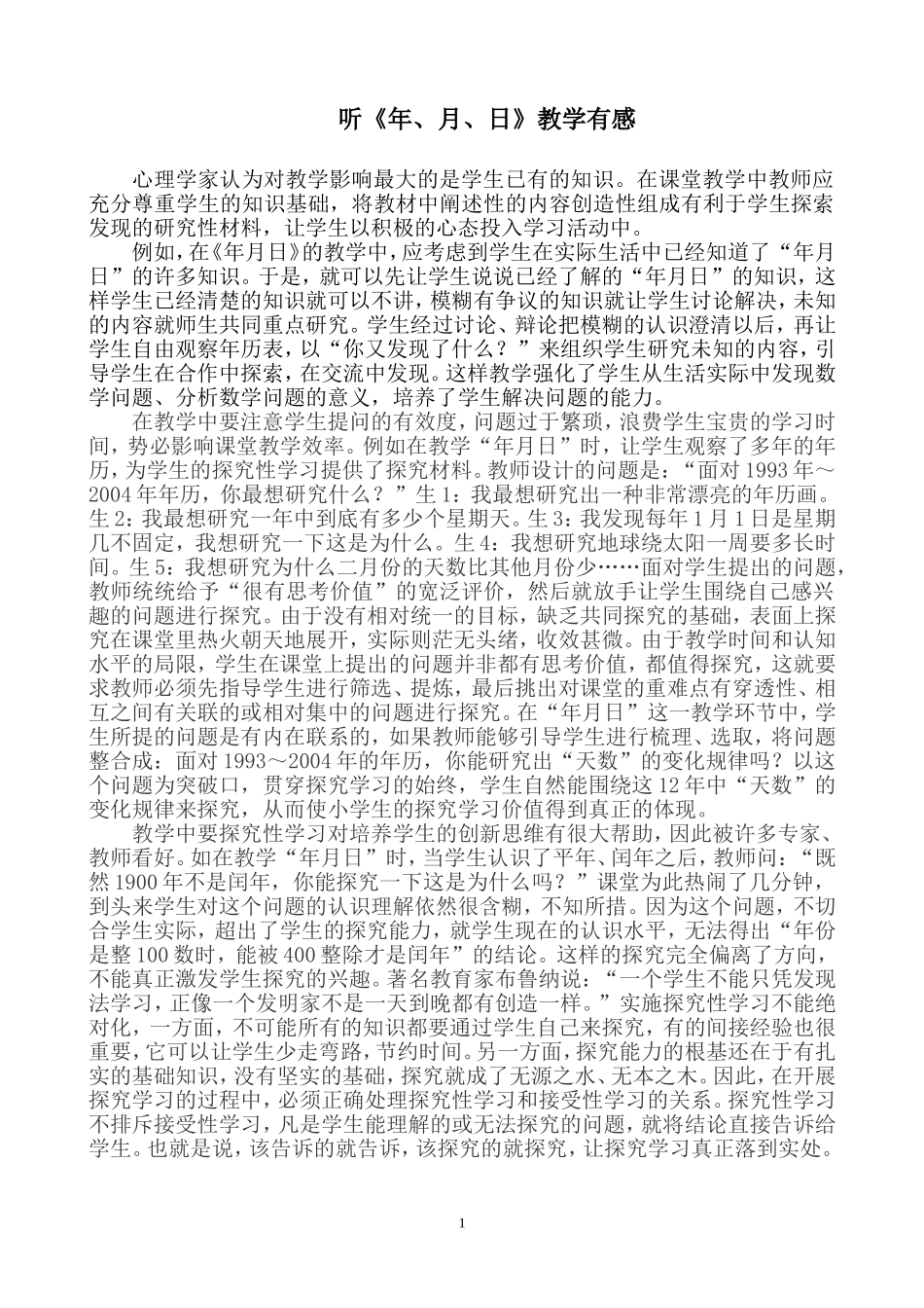 听《年、月、日》教学有感_第1页