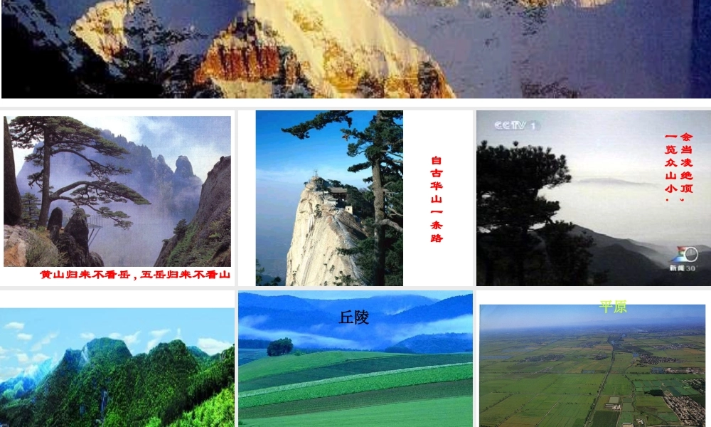 2013年七年级科学上册 3.7 地形和地形图  课前地形欣赏课件 浙教版