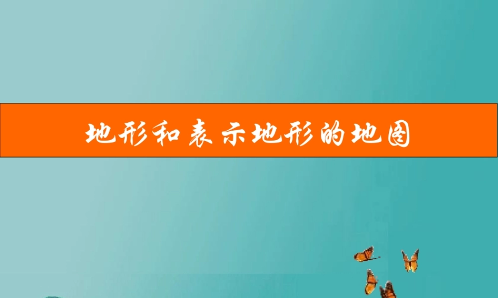 2013年七年级科学上册 3.7 地形和地形图 等高线地形图上课课件 浙教版