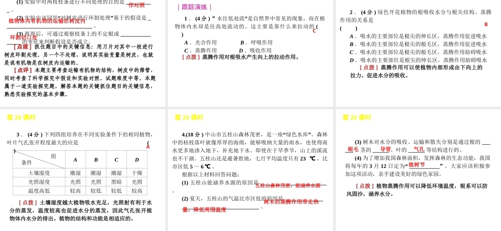 2012版中考科学一轮复习 第26课时无机盐和水对植物生长的作用精品课件 浙教版