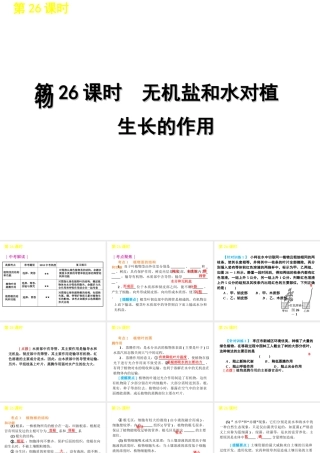 2012版中考科学一轮复习 第26课时无机盐和水对植物生长的作用精品课件 浙教版