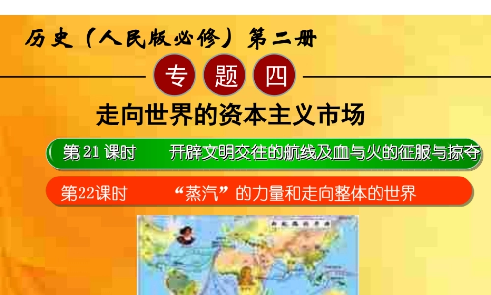 2014届高三历史一轮复习 专题四 第22课时 “蒸汽”的力量和走向整体的世界电子课件 人民版必修2