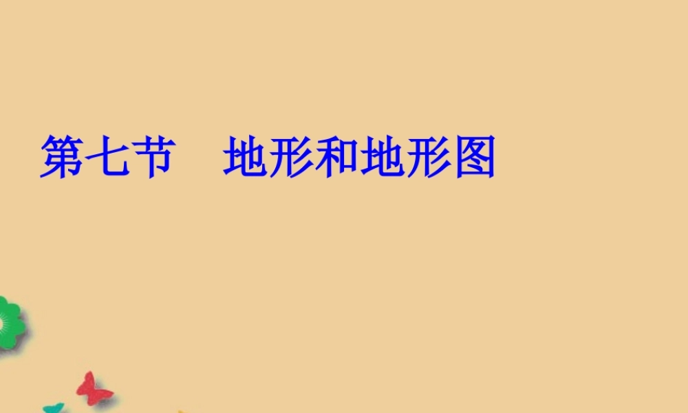 2013年七年级科学上册 3.7 地形和地形图 地形和地形图课件 浙教版