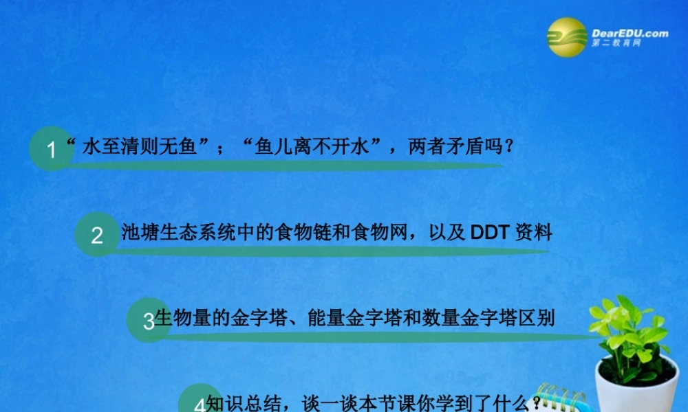 2014年高中生物 第六章 第一节 生态系统的营养结构课件2 浙科版必修3