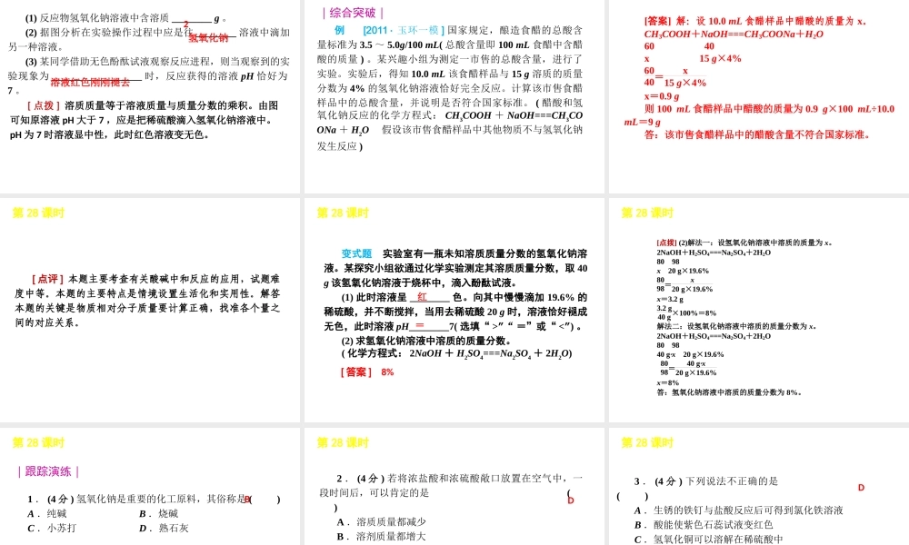 2012版中考科学一轮复习 第28课时酸和碱精品课件 浙教版