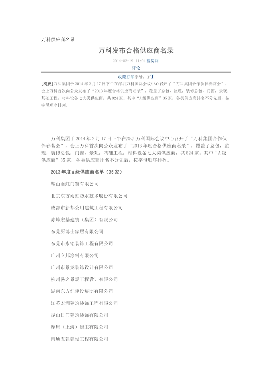 万科发布合格供应商名录_第1页