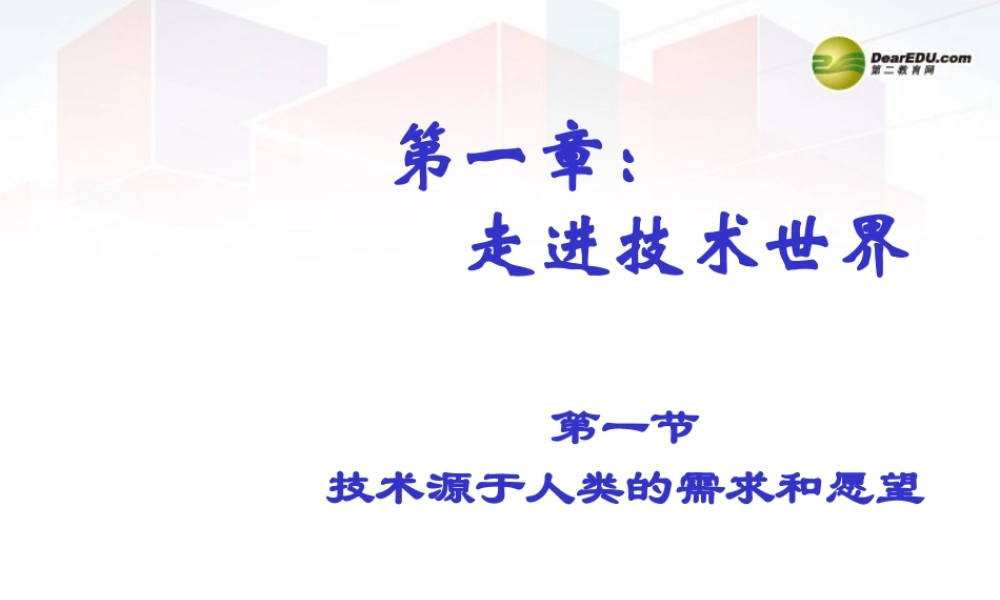 2014年高中通用技术 1.1技术源于人类的需求和愿望课件 地质版