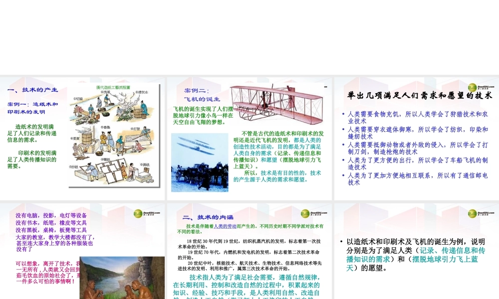 2014年高中通用技术 1.1技术源于人类的需求和愿望课件 地质版