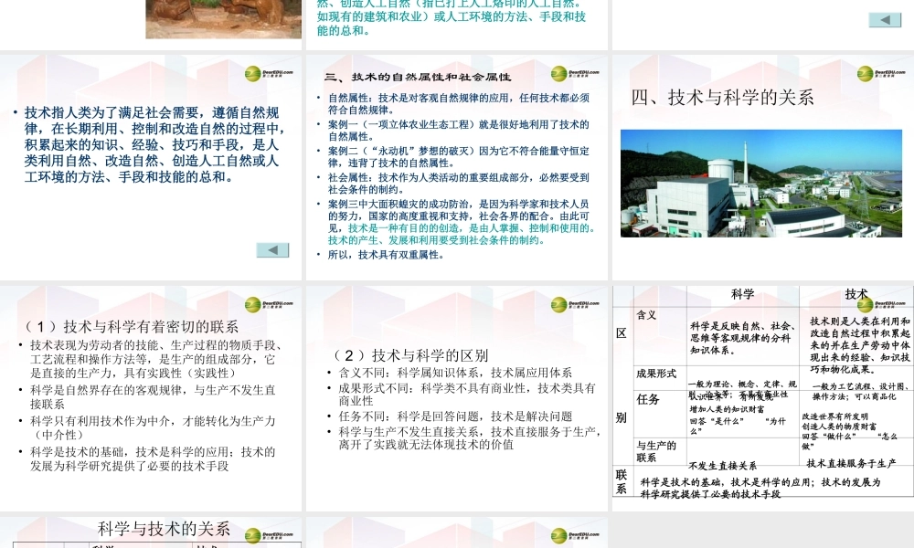 2014年高中通用技术 1.1技术源于人类的需求和愿望课件 地质版