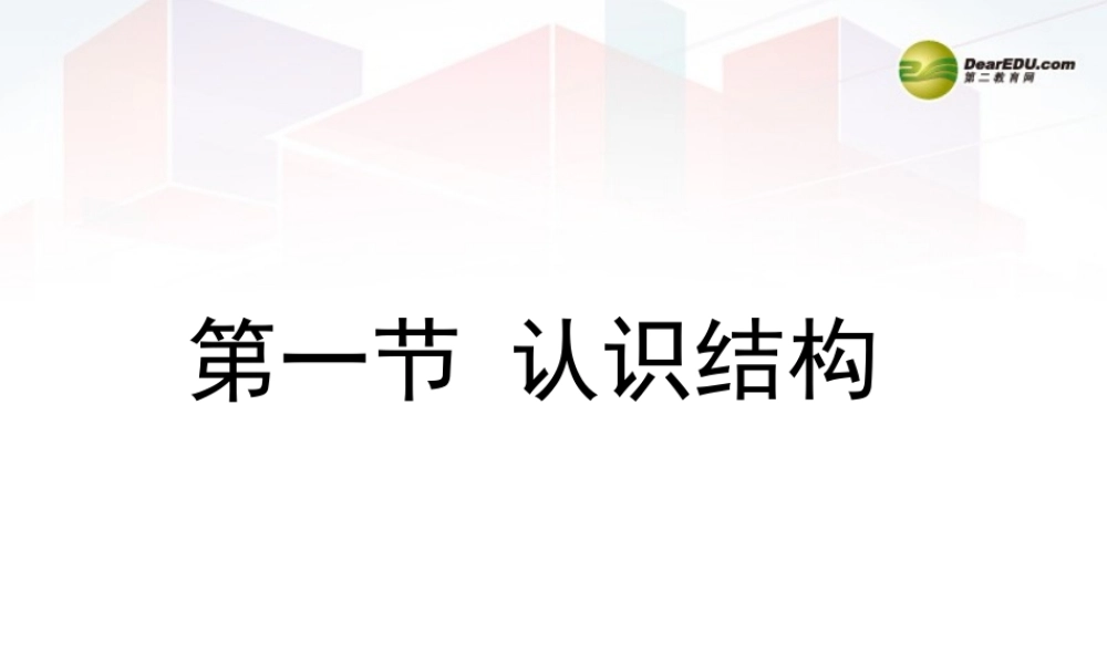 2014年高中通用技术 1.1认识结构课件 地质版